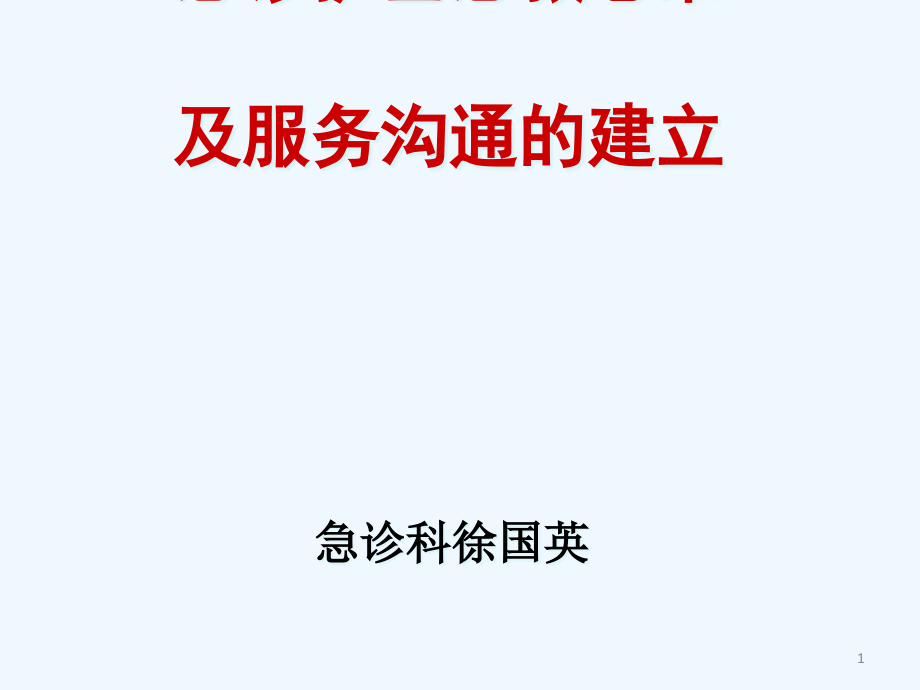 急诊护士急救思维与服务沟通的建立课件_第1页