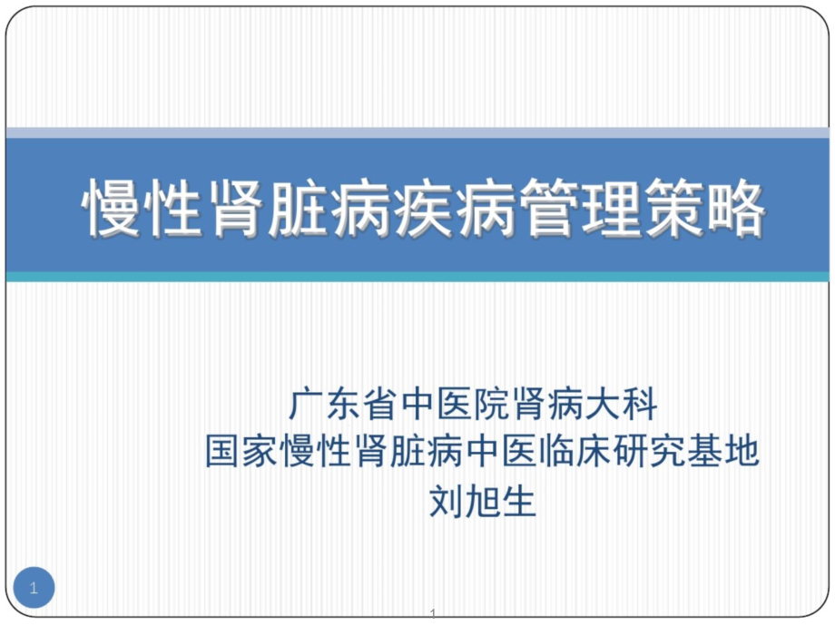 慢性肾脏病疾病管理策略 课件_第1页