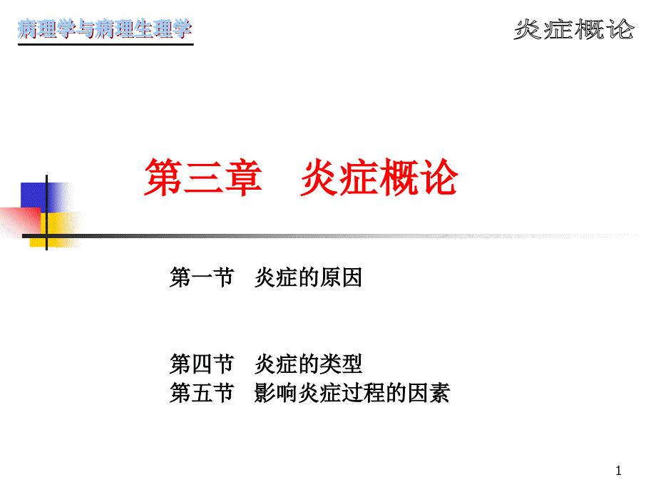 病理学第4章---炎症课件_第1页