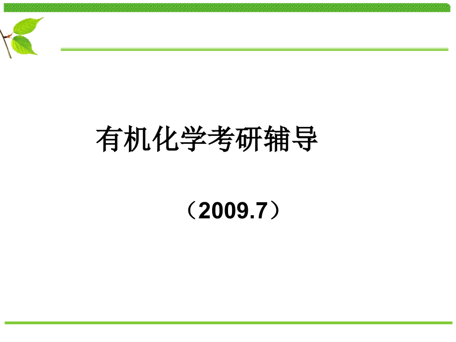 有机化学考研辅导课件_第1页