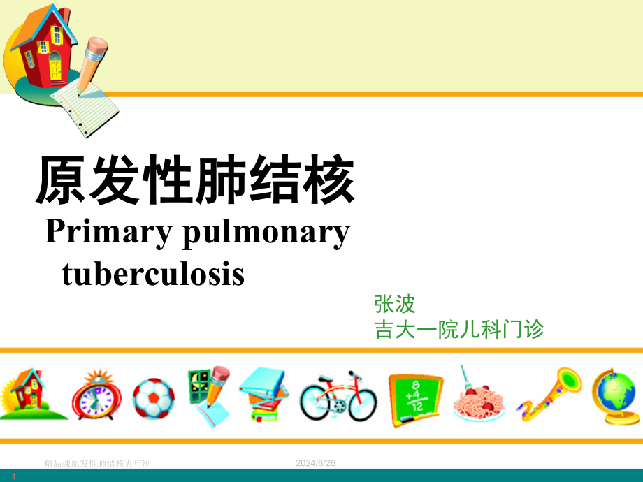 原发性肺结核五年制ppt课件_第1页