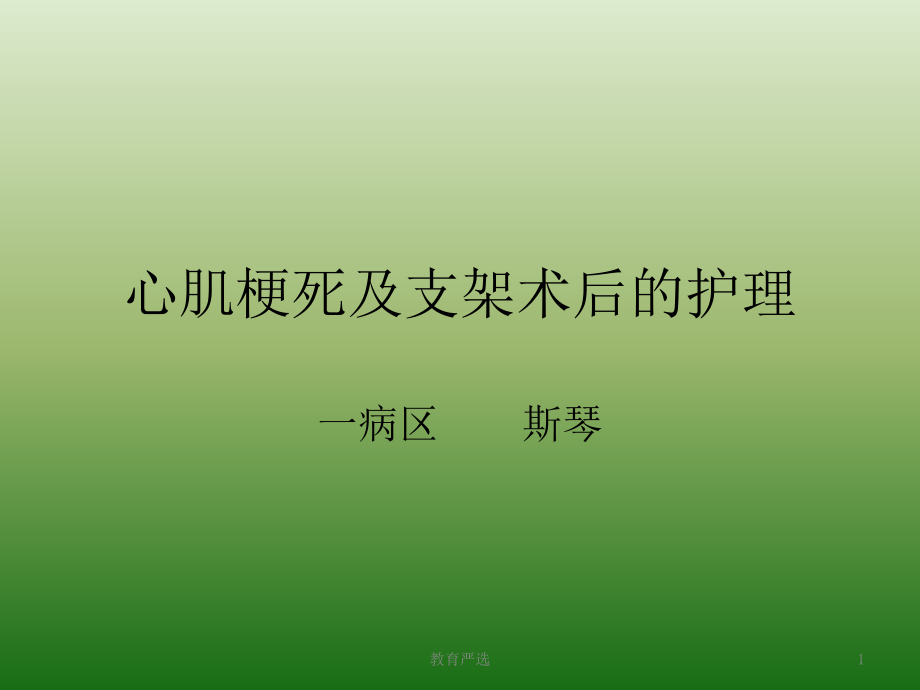 心肌梗死及支架术后护理(医学专类)课件_第1页