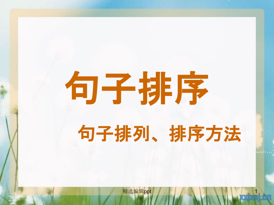 小学语文句子排序(修改上课用)课件_第1页