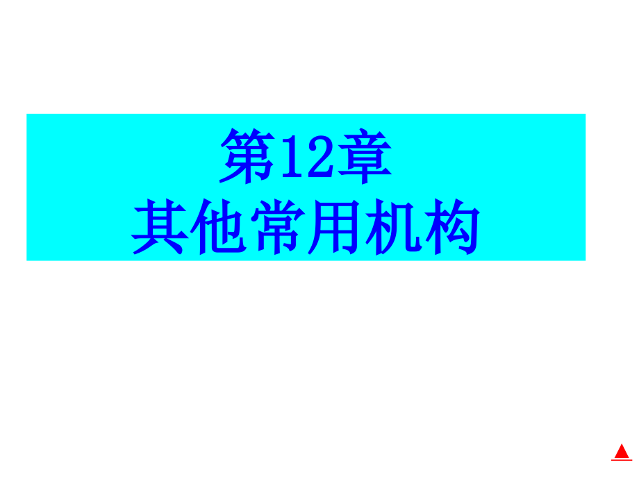 机械原理12(本科)其他常用机构课件_第1页