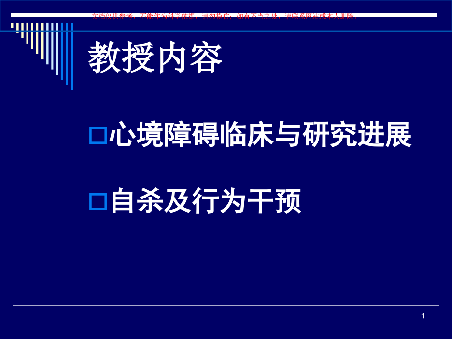 情感心境障碍的临床和研究进展ppt课件_第1页