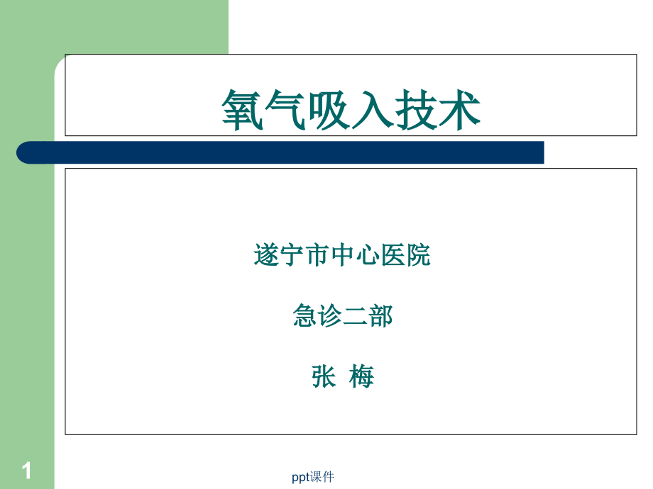 氧气吸入技术【急诊科】--课件_第1页