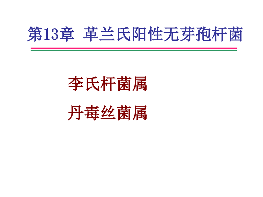 第5章-致病菌的检验7——革兰氏阳性无芽孢杆菌剖析课件_第1页