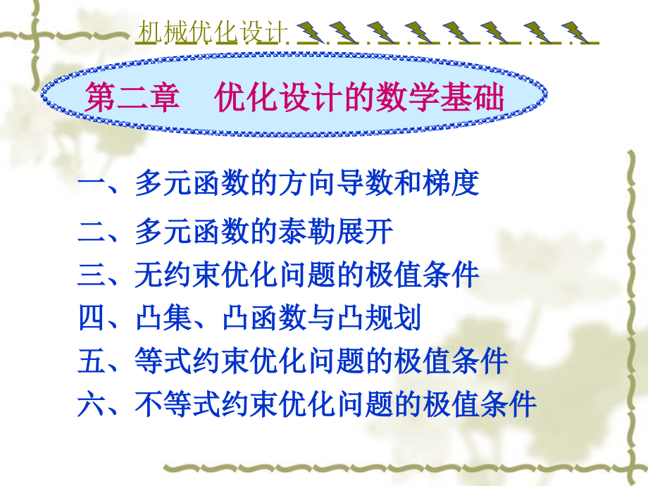 机械优化设计二优化设计的数学基础课件_第1页