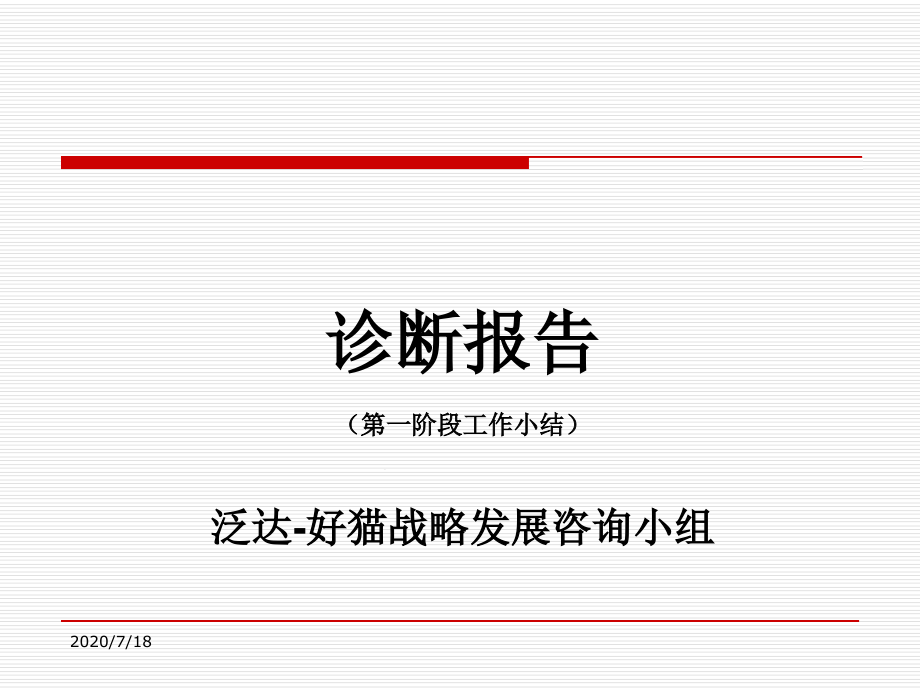 某集团战略诊断报告pt课件_第1页