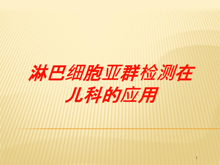 淋巴细胞亚群检测在儿科的应用培训ppt课件_第1页