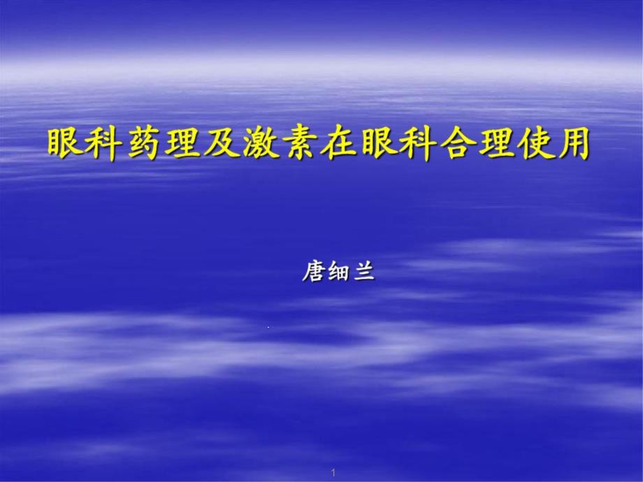 眼科药理与激素在眼科中合理使用2培训课件_第1页