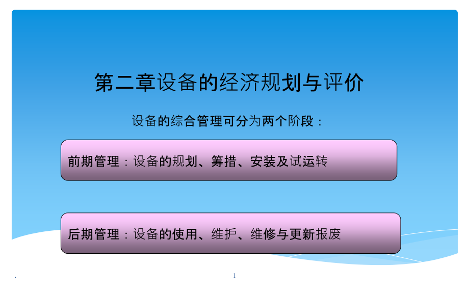 第二章设备的经济规划与评价课件_第1页