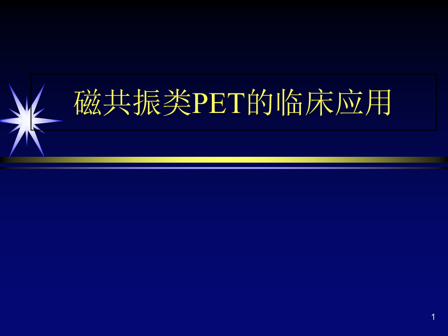 磁共振类PET临床应用演示课件_第1页