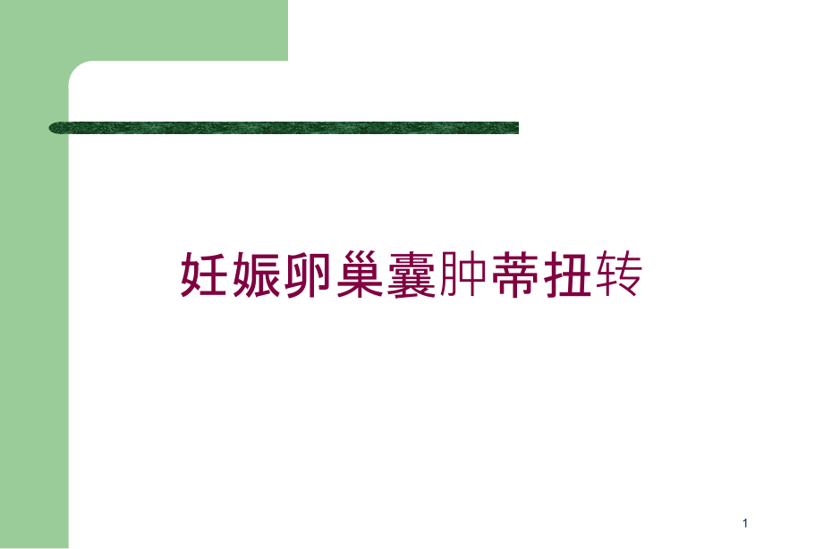 妊娠卵巢囊肿蒂扭转培训ppt课件_第1页