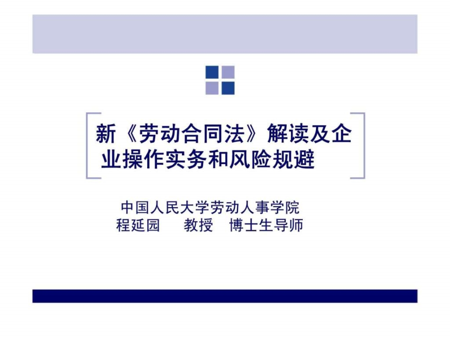 新劳动合同法-解读及企业操作实务和风险规避-教学课件_第1页