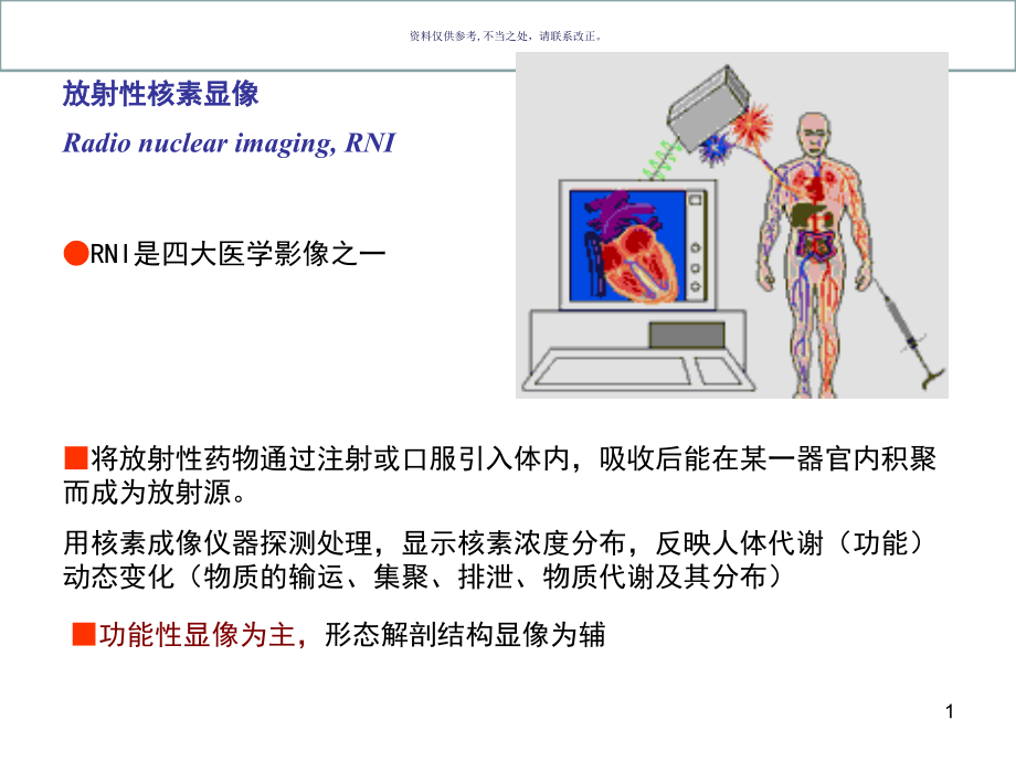 核医学成像医学宣教课件_第1页