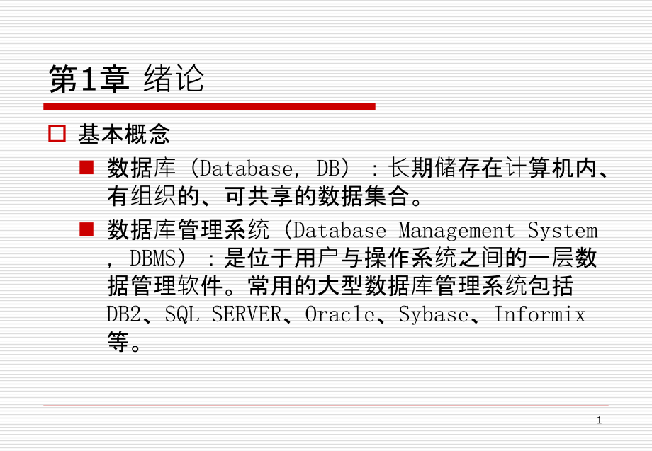 数据库系统-课件_第1页