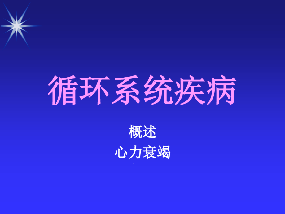 心衰完整ppt课件_第1页