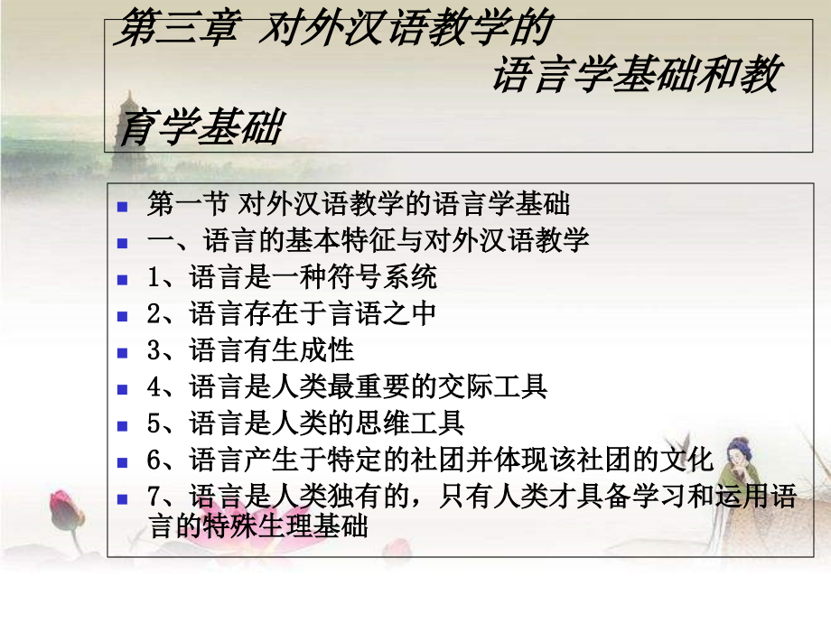 第三章-与对外汉语教学学科相关的基础理论课件_第1页