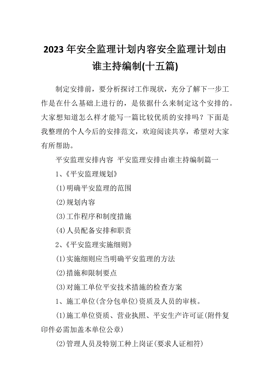 2023年安全监理计划内容安全监理计划由谁主持编制(十五篇)_第1页