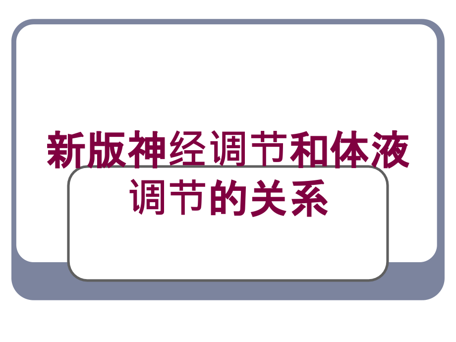 新版神经调节和体液调节的关系培训课件_第1页