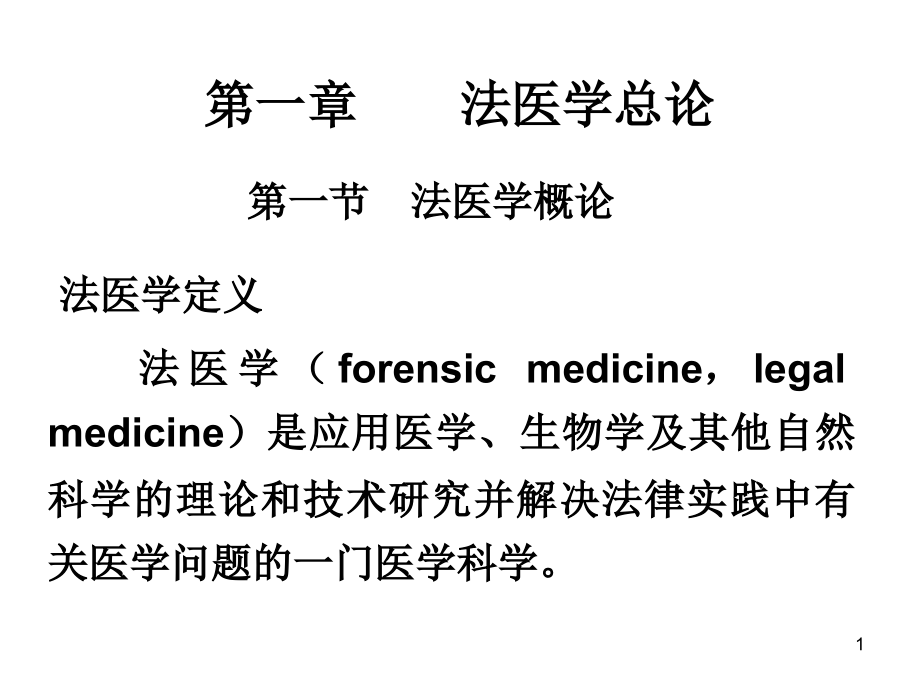 法医学考试重点课件_第1页