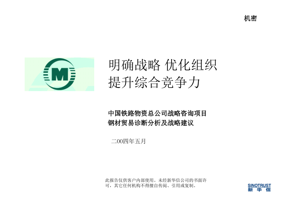 某公司战略咨询项目钢材贸易诊断分析及战略建议课件_第1页