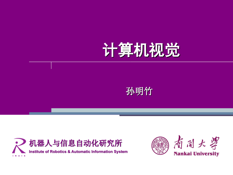 涉及数字图像处理摄像机标定立体视觉的计算机视觉_第1页