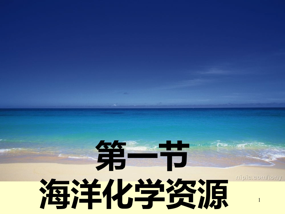 曹元萍海洋化学资源课件_第1页