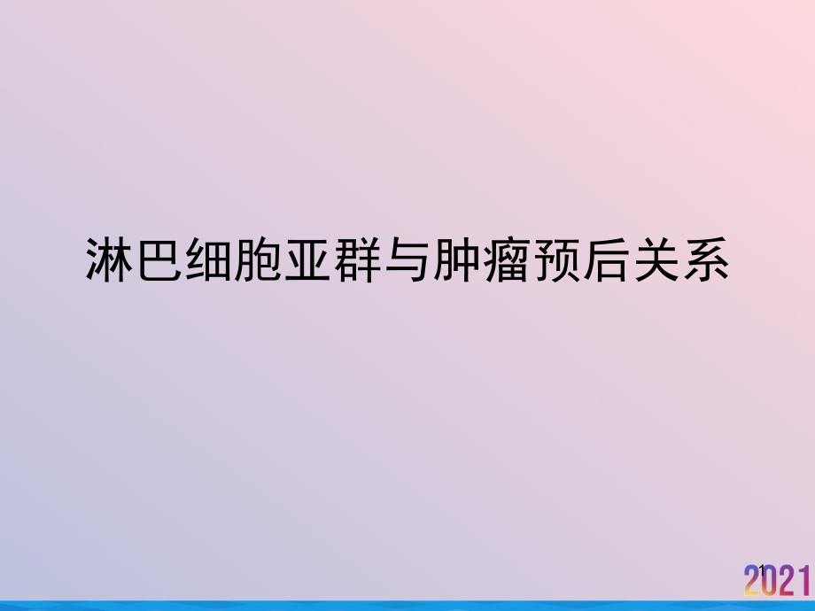 淋巴细胞亚群与肿瘤预后关系课件_第1页