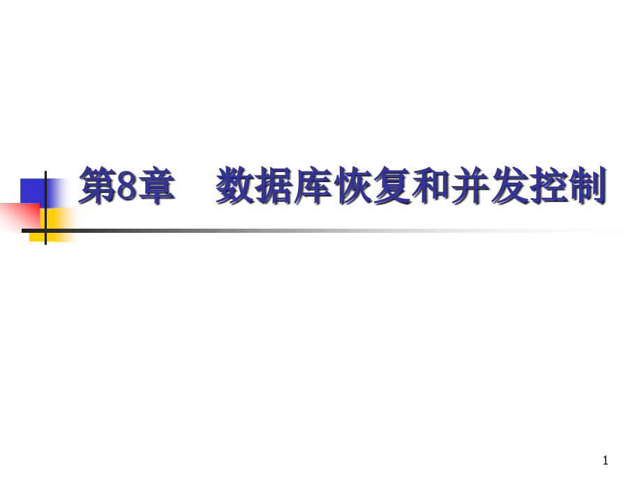 数据库数据恢复技术和并发控制课件_第1页