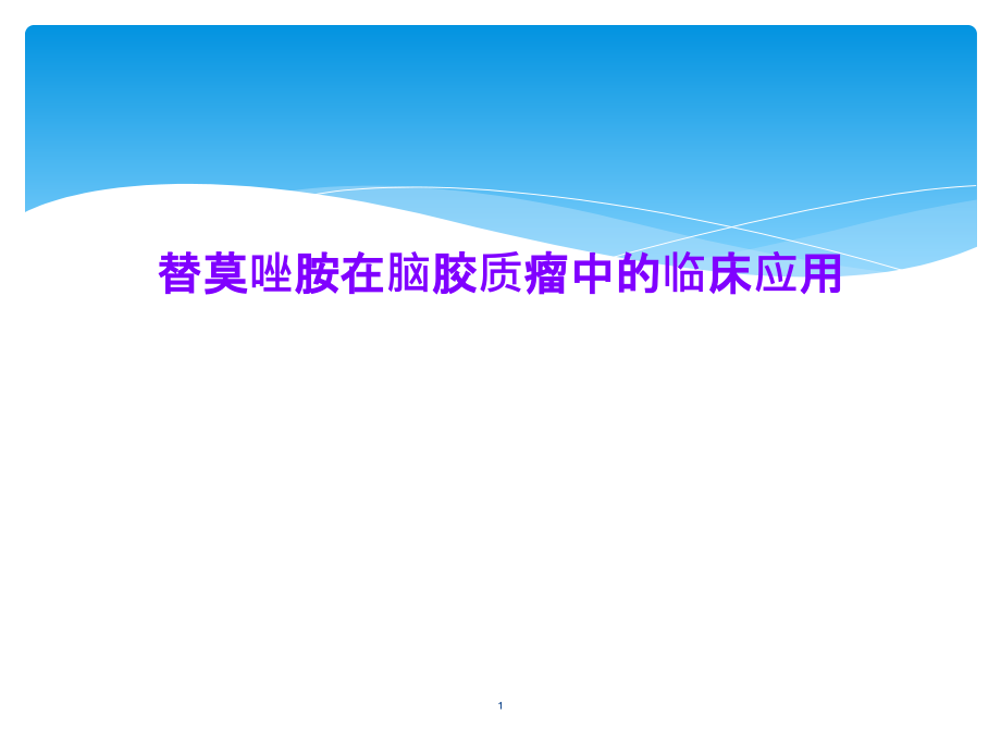 替莫唑胺在脑胶质瘤中的临床应用课件_第1页