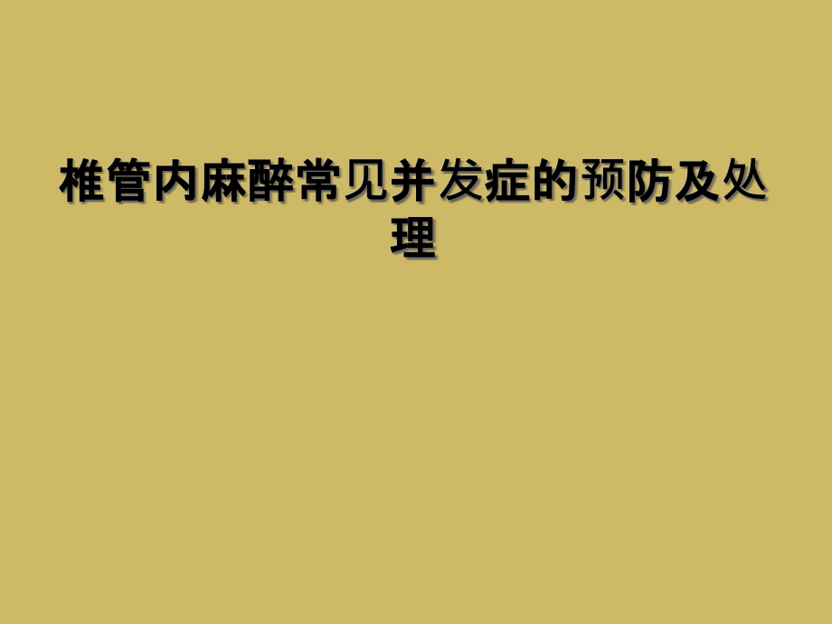 椎管内麻醉常见并发症的预防及处理课件_第1页