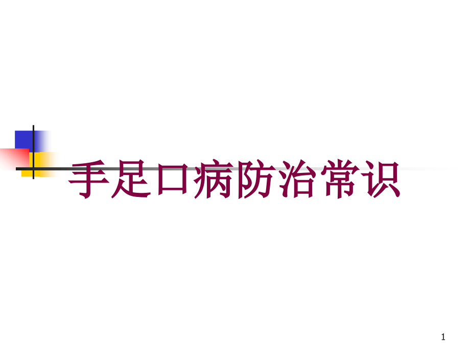 手足口病防治常识培训ppt课件_第1页