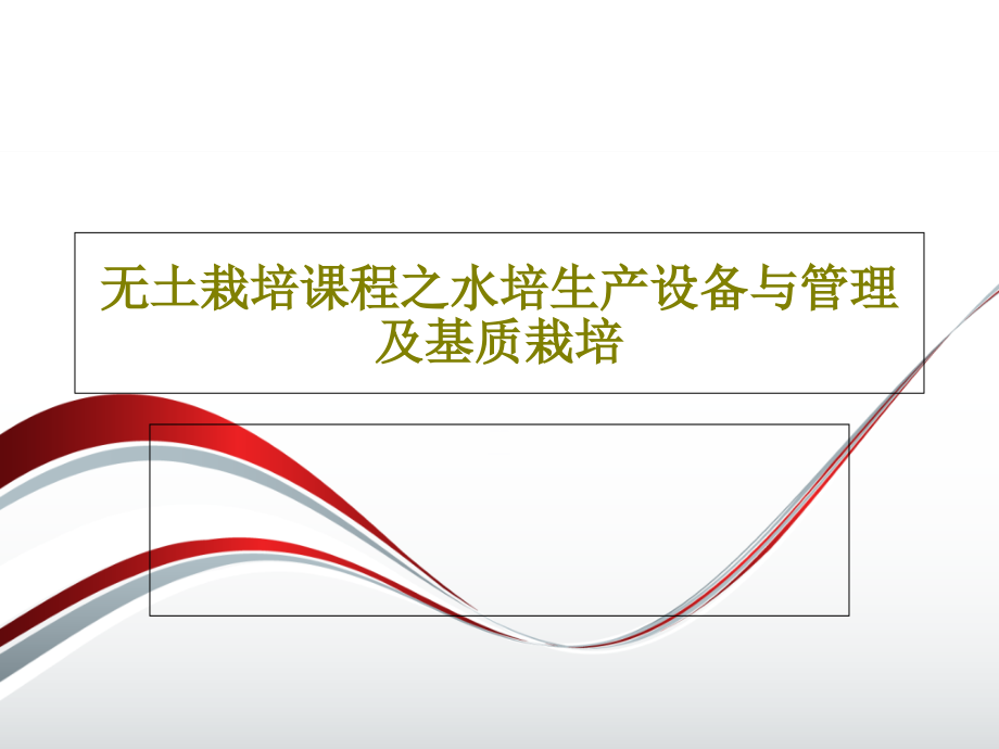 无土栽培课程之水培生产设备与管理及基质栽培课件2_第1页