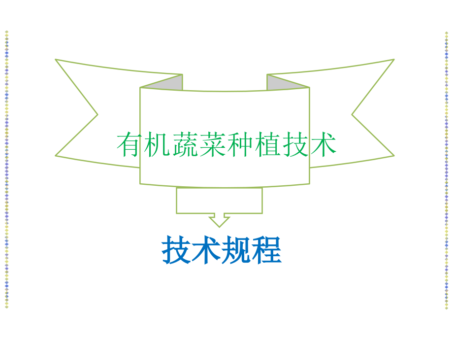 有机蔬菜种植技术规程培训课件_第1页