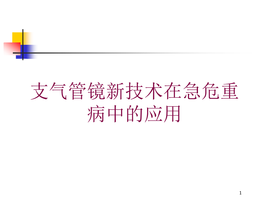 支气管镜新技术在急危重病中的应用培训ppt课件_第1页