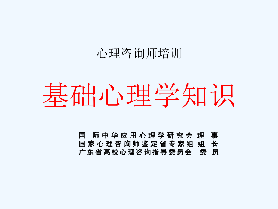 第一章基础心理学课件_第1页