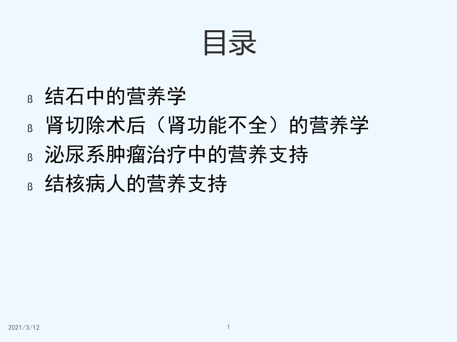 泌尿系统疾病的饮食建议课件_第1页