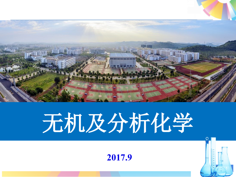 第五版无机及分析化学化学平衡和化学反应速率课件_第1页