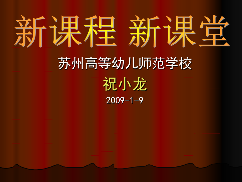 新课程理念下的课堂教学设计---苏州高等幼儿师范学校课件_第1页