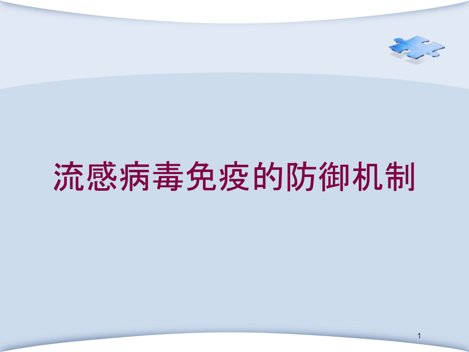 流感病毒免疫的防御机制培训ppt课件_第1页