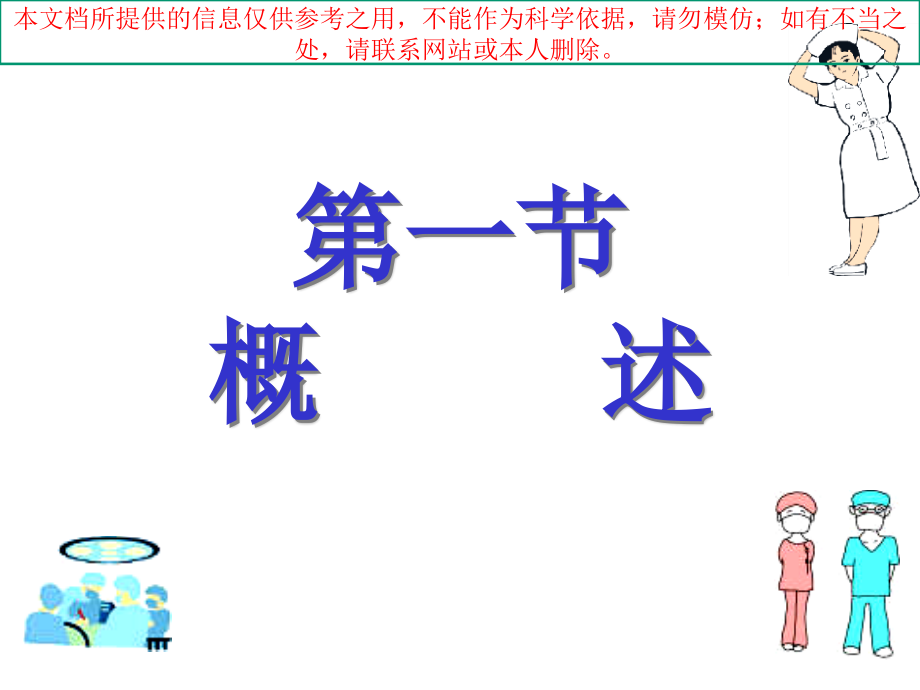 手术室工作专题知识宣教培训ppt课件_第1页