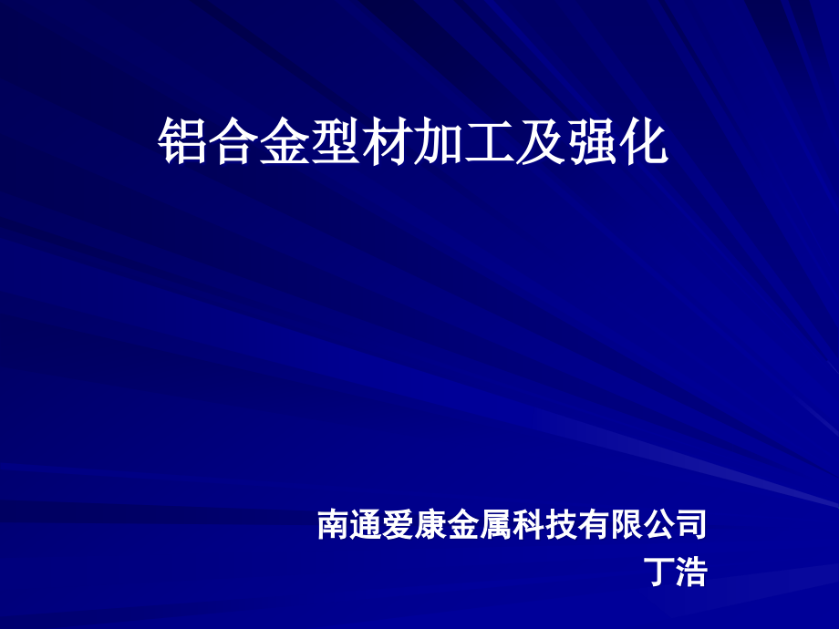 本科生培训--铝合金型材加工及强化课件_第1页