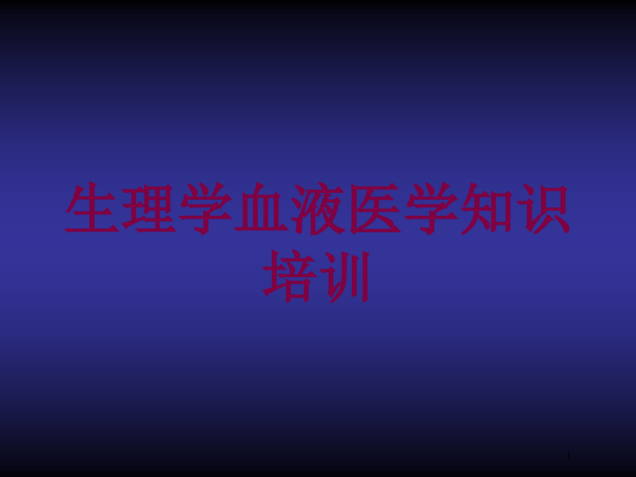 生理学血液医学知识培训培训ppt课件_第1页