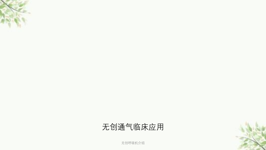 无创呼吸机介绍ppt课件_第1页