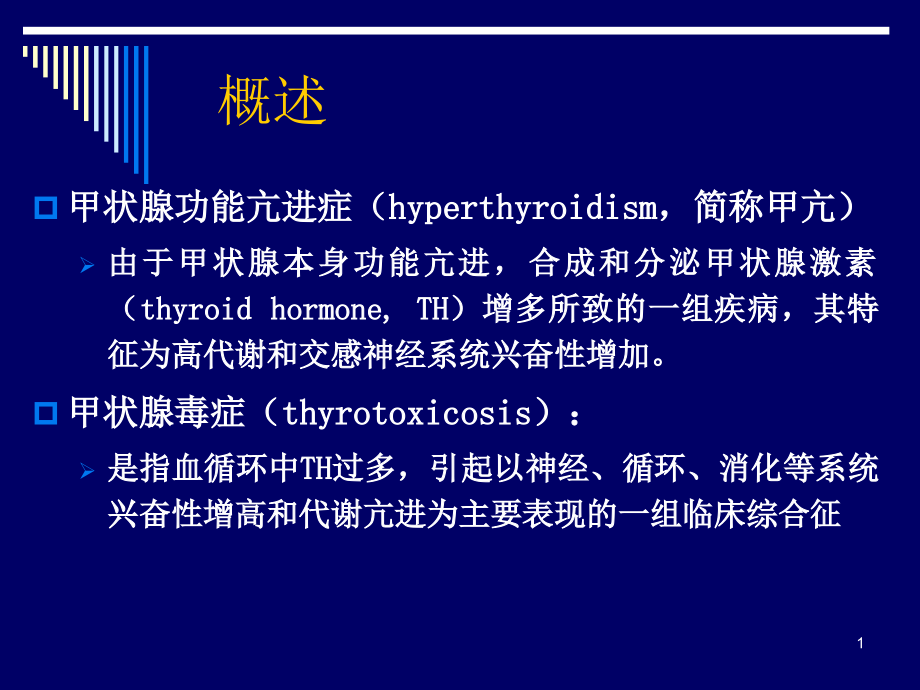 甲亢七制教材课件_第1页