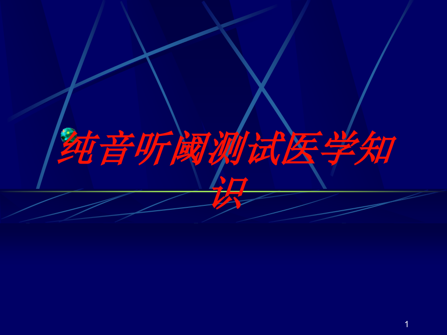 纯音听阈测试医学知识培训ppt课件_第1页