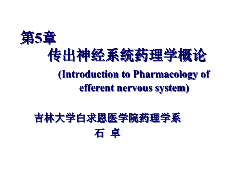 拟肾上腺素药秋课件_第1页