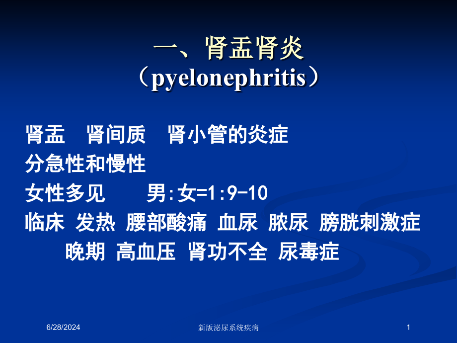 新版泌尿系统疾病培训ppt课件_第1页